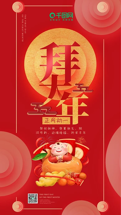 红色喜庆正月初一拜大年手机用图
