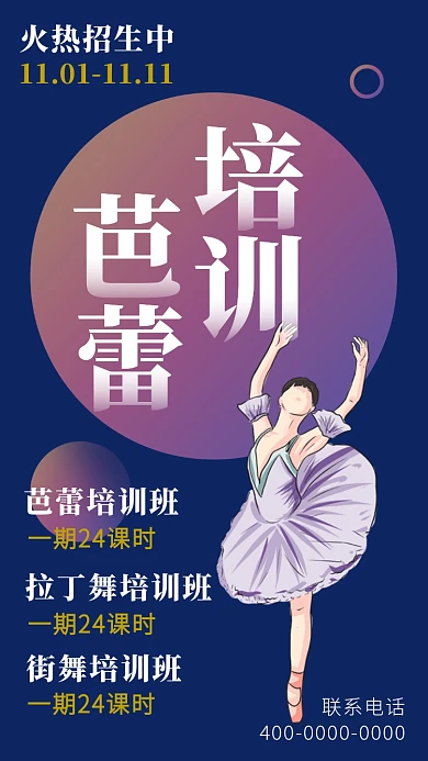 芭蕾培训班舞蹈教学火热招生手机海报