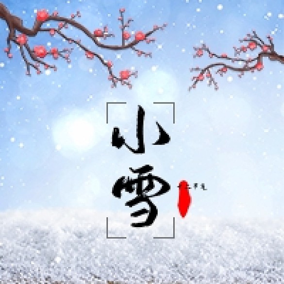 小雪十二節(jié)氣公眾號用圖