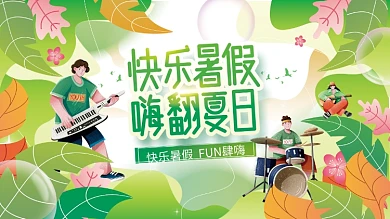 小清新夏季暑假嗨翻夏日活动展板