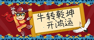 扭转乾坤手绘卡通公众号首图