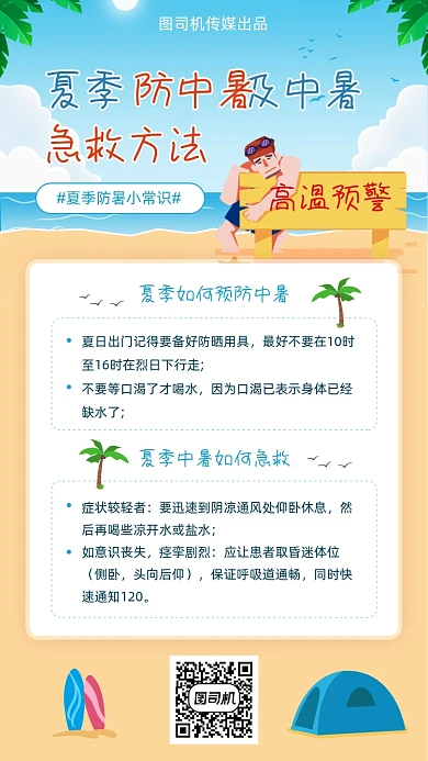 夏日防中暑急救措施简约插画手机海报