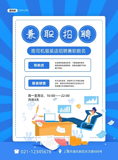 兼职招聘服装店招聘蓝色卡通印刷海报