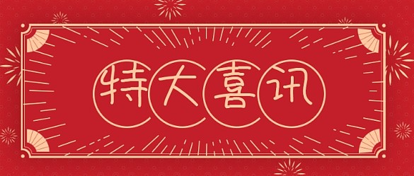 特大喜訊好消息紅色喜慶中國(guó)風(fēng)公眾號(hào)首圖