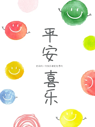 原创清新简约创意设计卡通笑脸平安喜乐笑脸
