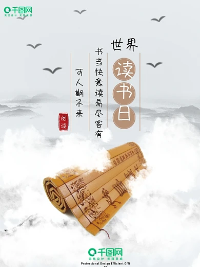 海报世界读书日中国风水墨天空意境竹简