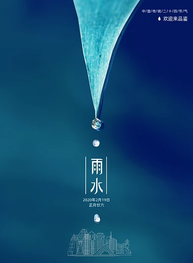 大气房地产雨水节气二十四节气海报