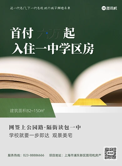 房地产学区房绿色简约印刷海报