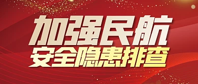 云热点3月民航安全质感风公众号封面