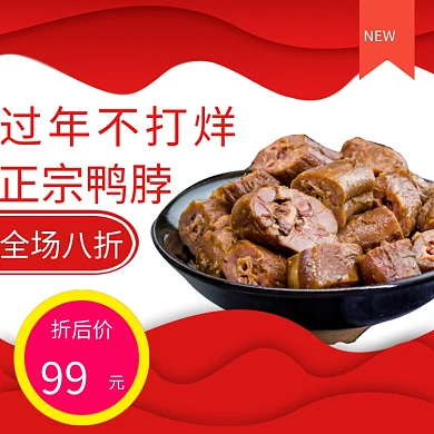 年货节鸭脖不打烊淘宝直通车图片