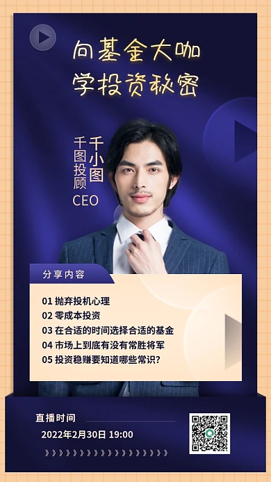 基金大咖学投资秘密直播课手机海报