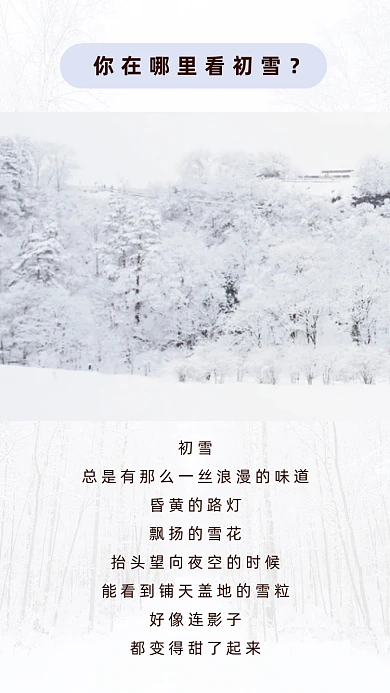 简约冬天初雪竖版配图