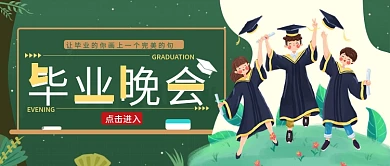 毕业晚会公众号封面图