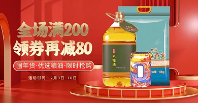 年货节粮油食物红色立体中国风海报banner