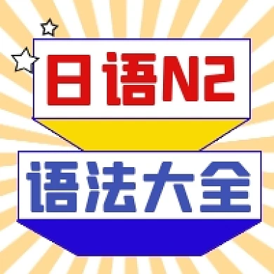 日语N2语法大全几何简约公众号次图