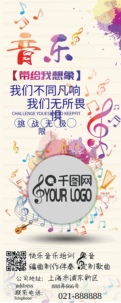 卡通音乐挑战无极限宣传海报展板