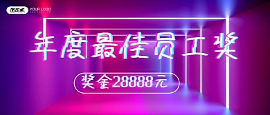 年度最佳员工奖科技炫酷风颁奖KT板