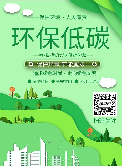 创意卡通2.5d环保低碳宣传印刷海报