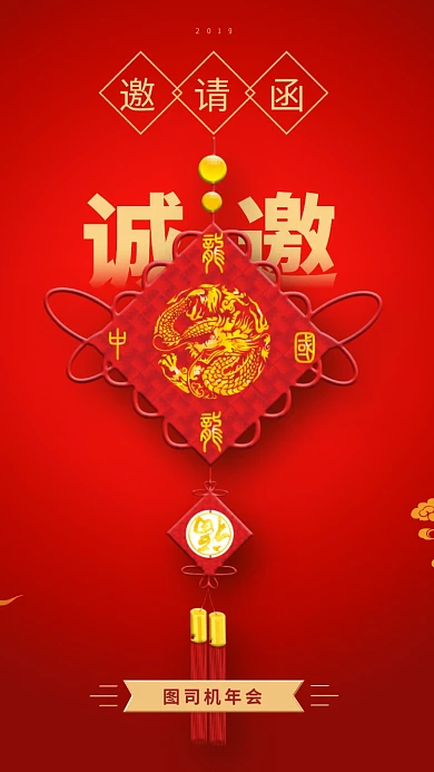 创意大气年会手机海报