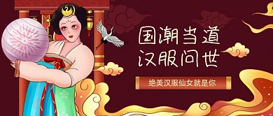 国潮汉服手绘卡通公众号首图