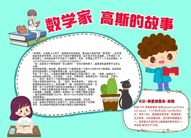数学家故事汇小报手抄报
