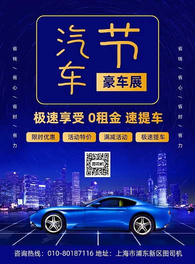 汽车节豪车租赁宣传海报