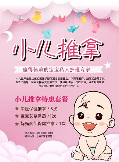粉色背景小儿推拿宣传海报