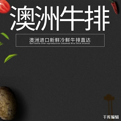 澳洲牛排黑色高端大气神秘主图