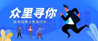 秋季招聘公众号首图