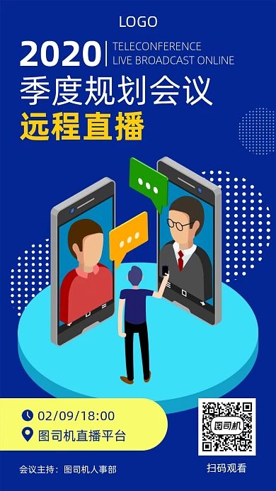 2020企业会议远程直播通知海报