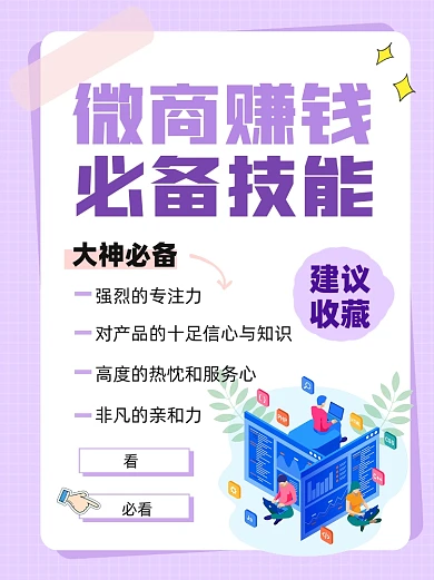 微商赚钱必备技能宣传小红书配图