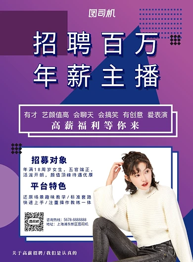 紫色几何招聘百万年薪主播海报模板