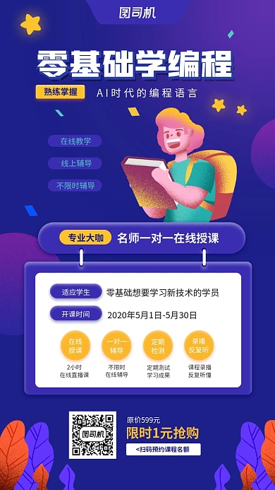 零基础学编程简约创意手机海报