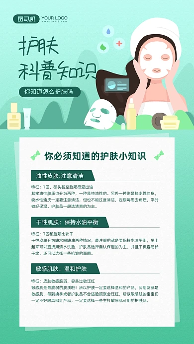 护肤知识科普绿色美容宣传手机海报