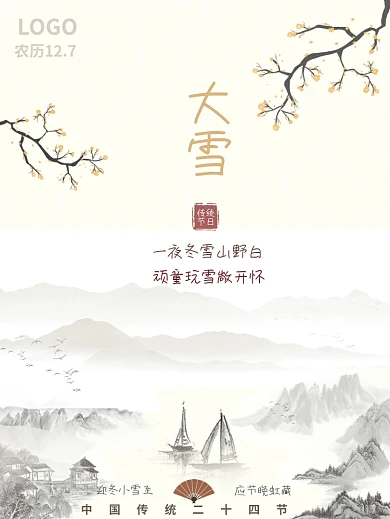 传统二十四节气之山水中国风简洁公益海报