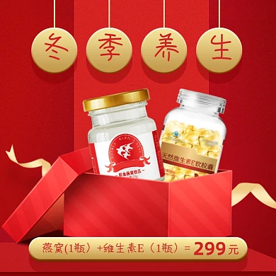 冬季养生燕窝维生素E组合套装促销主图