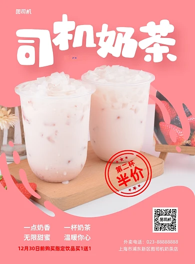 奶茶第二杯半价红色印刷海报
