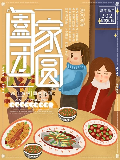 原创插画新年春节阖家团圆吃饭海报