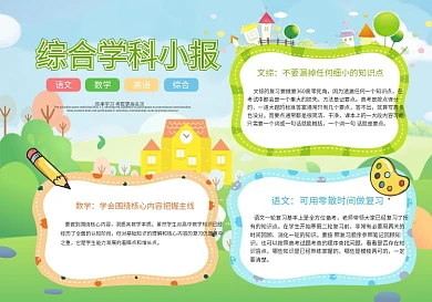 综合学科小报手抄报