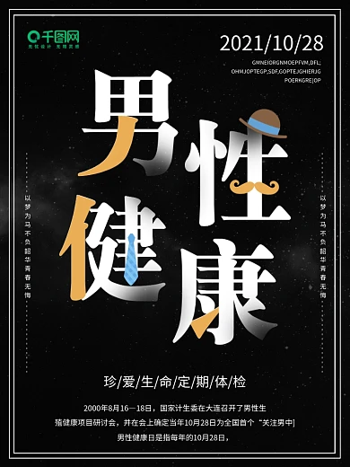 黑色简约全国男性健康日宣传海报