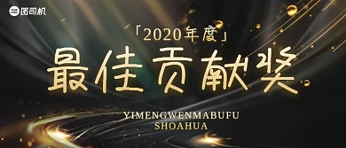 最佳贡献奖黑金商务风企业颁奖KT板