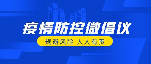 藍(lán)色簡約漸變疫情防控微倡議公眾號封面