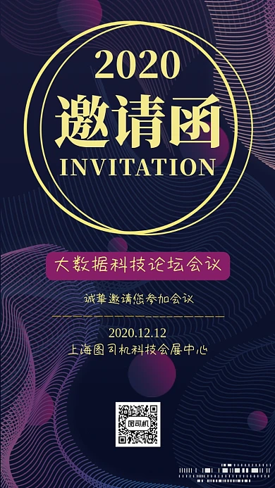 科技论坛会议邀请函大气时尚手机海报
