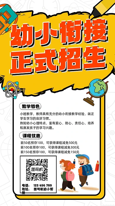 幼小衔接班招生宣传手机海报