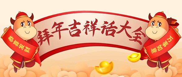 牛年新年拜年吉祥話大全公眾號首圖