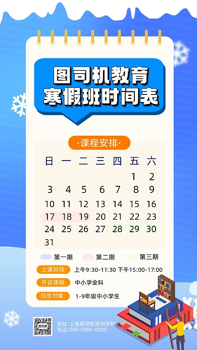 寒假培训时间表卡通插画手机海报