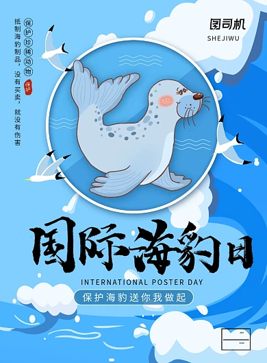 清新卡通风国际海豹日主题海报