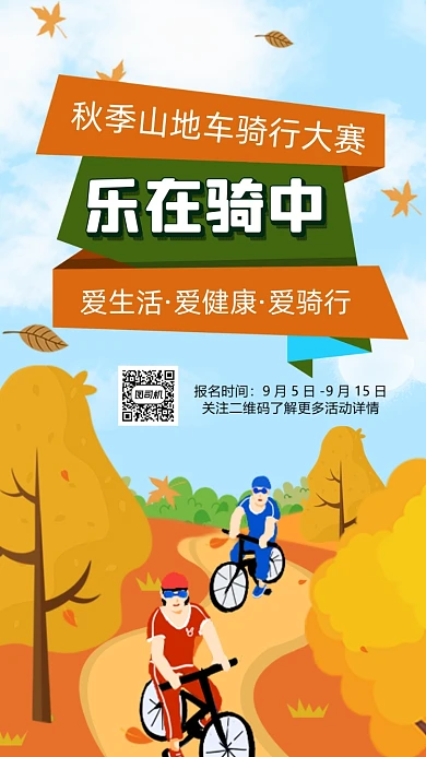 秋季自行车骑行插画手机海报