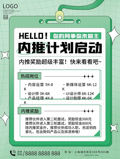 内推奖励活动招聘海报