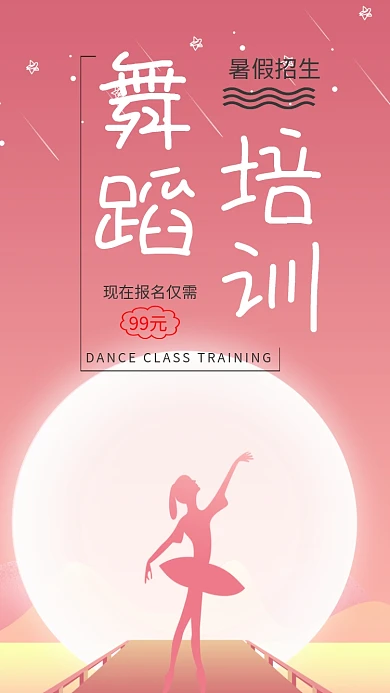 暑假舞蹈培训班简约小清新手机宣传海报